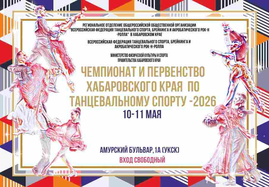 Чемпионат и Первенство Хабаровского края 2026 года