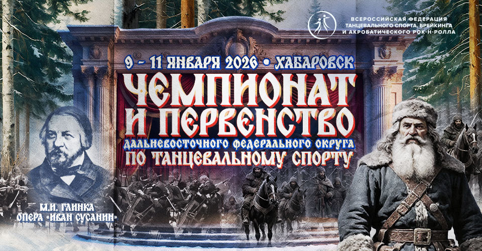 Чемпионат и первенство ДФО 2026 года